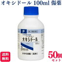 【第3類医薬品】【50個セット】 健栄製薬 オキシドール 100ml 傷薬