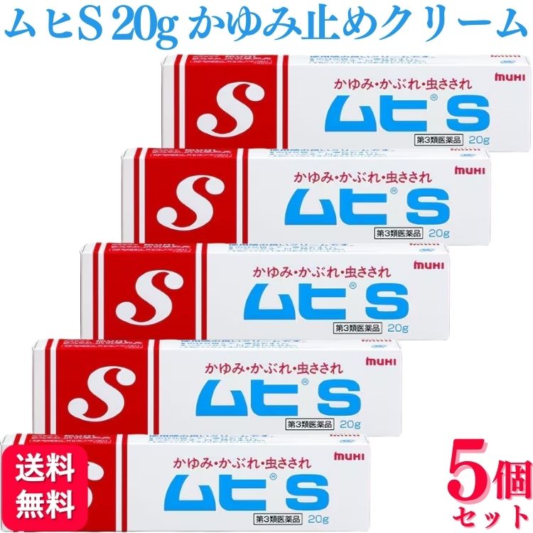 【第3類医薬品】【5個セット】 池田模範堂 ムヒS 20g かゆみ かぶれ 虫さされ クリーム