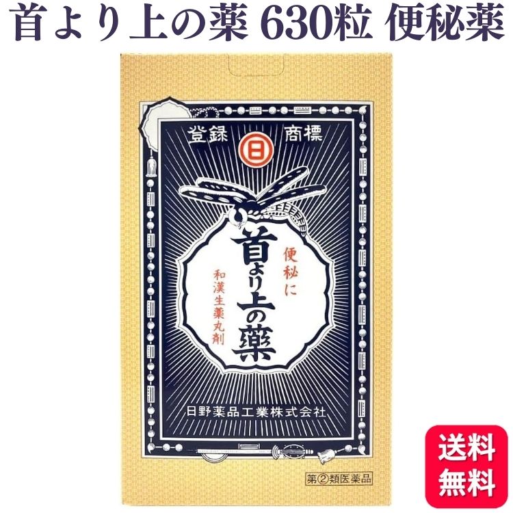 【指定第2類医薬品】 日野薬品工業 首より上の薬 630粒 