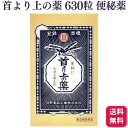 【指定第2類医薬品】 日野薬品工業 首より上の薬 630粒 便秘薬