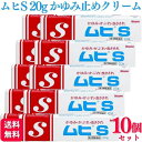 【第3類医薬品】【10個セット】 池田模範堂 ムヒS 20g かゆみ かぶれ 虫さされ クリーム