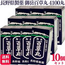 【第2類医薬品】【10個セット】 長野県製薬 御岳百草丸 4100丸 胃腸薬