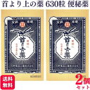 【指定第2類医薬品】【2個セット】 日野薬品工業 首より上の薬 630粒 便秘薬