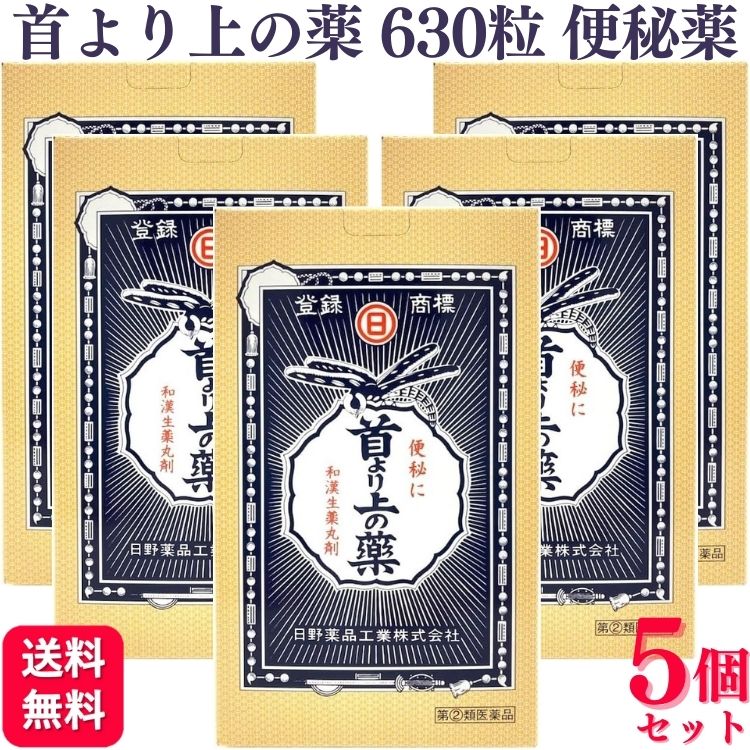 【指定第2類医薬品】【5個セット】 日野薬品工業 首より上の薬 630粒 便秘薬