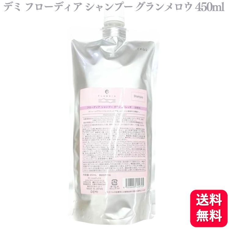 【送料無料】 デミ フローディア シャンプー グランメロウ レフィル 450ml 詰替え 詰め替え ヘアケア サロン専売品 ダメージケア ダメージ ツヤ髪 艶髪