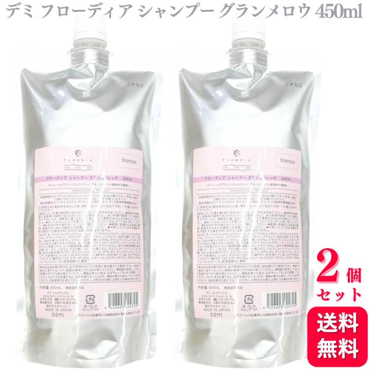 【送料無料】【2個セット】 デミ フローディア シャンプー グランメロウ レフィル 450ml 詰替