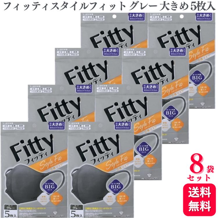 【送料無料】【8袋セット】 フィッティ スタイルフィット 立体 ダークグレー やや大きめ 5枚入 個別包装 Fitty マス…