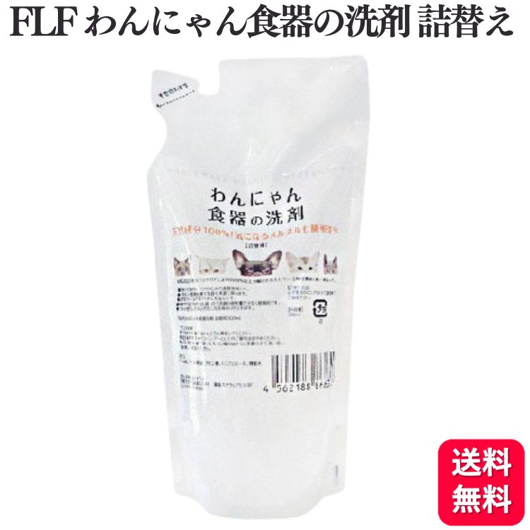 商品情報商品名わんにゃん食器の洗剤 詰め替え用内容量300ml成分パーム油、パーム核油、クエン酸、トコフェロール、精製水注意事項■本品はペット用なので用途をお守りください。■モニターの発色の具合によって実際のものと色が異なる場合がございます。用途ペット用食器洗剤・除菌衛生用・消臭用・ぬめり取り用 犬・猫等のペットの食器洗いにメーカーFLF【送料無料】 FLF わんにゃん食器の洗剤 詰替 300ml 天然成分100% 食器 おすすめ わんにゃん 食器の洗剤 クエン酸 お皿 フードボウル 餌皿 えさ皿 餌入れ えさ入れ 犬用品 猫用品 除菌 消臭 食器洗剤 天然成分 ヌメリ ぬめり ペットのお皿に残るヌメリの正体は、唾液に繁殖するバイ菌が作った 「バイオフィルム」。このヌルヌルのバリアは漂白しなければ取れないほどガンコ。もちろん、台所用洗剤では落ちません。そんなガンコなヌメリも、「わんにゃん食器の洗剤」ならピカピカに！秘密はパーム油とクエン酸の独自配合＆ミクロの泡。ガンコなヌルヌルを素早くからめ取ります。 5