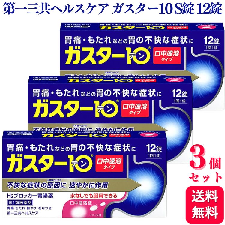 【第1類医薬品】【3個セット】 第一三共ヘルスケア ガスター10 S錠 12錠 胃痛 胃の不快感