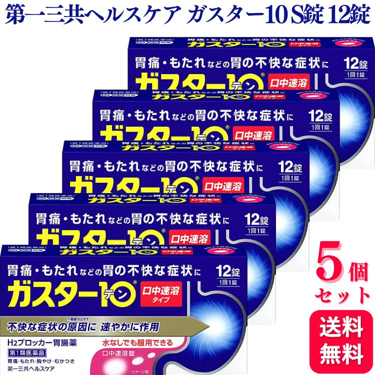 商品情報商品名ガスター10S容量12錠 ×5個使用上の注意・3日間服用しても症状の改善がみられない場合は、服用を止めて、この文書を持って医師又は薬剤師に相談して下さい。・2週間を超えて続けて服用しないで下さい。(重篤な消化器疾患を見過ごすおそれがありますので、医師の診療を受けて下さい)●してはいけないこと(守らないと現在の症状が悪化したり、副作用が起こりやすくなります)1.次の人は服用しないで下さい。(1)ファモチジン等のH2ブロッカー薬によりアレルギー症状(例えば、発疹・発赤、かゆみ、のど・まぶた・口唇等のはれ)を起こしたことがある人(2)医療機関で次の病気の治療や医薬品の投与を受けている人血液の病気、腎臓・肝臓の病気、心臓の病気、胃・十二指腸の病気、ぜんそく・リウマチ等の免疫系の病気、ステロイド剤、抗生物質、抗がん剤、アゾール系抗真菌剤(白血球減少、血小板減少等を起こすことがあります)(腎臓・肝臓の病気を持っている場合には、薬の排泄が遅れて作用が強くあらわれることがあります)(心筋梗塞・弁膜症・心筋症等の心臓の病気を持っている場合には、心電図異常を伴う脈のみだれがあらわれることがあります)(胃・十二指腸の病気の治療を受けている人は、ファモチジンや類似の薬が処方されている可能性が高いので、重複服用に気をつける必要があります)(アゾール系抗真菌剤の吸収が低下して効果が減弱します)(3)医師から赤血球数が少ない(貧血)、血小板数が少ない(血が止まりにくい、血が出やすい)、白血球数が少ない等の血液異常を指摘されたことがある人(本剤が引き金となって再び血液異常を引き起こす可能性があります)(4)フェニルケトン尿症の人(本剤はL‐フェニルアラニン化合物を含んでいます)(5)小児(15歳未満)及び高齢者(80歳以上)(6)妊婦又は妊娠していると思われる人2.本剤を服用している間は、次の医薬品を服用しないで下さい。他の胃腸薬3.授乳中の人は本剤を服用しないか、本剤を服用する場合は授乳を避けて下さい。●相談すること1.次の人は服用前に医師又は薬剤師に相談して下さい。(1)医師の治療を受けている人又は他の医薬品を服用している人(2)薬などによりアレルギー症状を起こしたことがある人(3)高齢者(65歳以上)(一般に高齢者は、生理機能が低下していることがあります)(4)次の症状のある人のどの痛み、咳及び高熱(これらの症状のある人は、重篤な感染症の疑いがあり、血球数減少等の血液異常が認められることがあります。服用前にこのような症状があると、本剤の服用によって症状が増悪し、また、本剤の副作用に気づくのが遅れることがあります)、原因不明の体重減少、持続性の腹痛(他の病気が原因であることがあります)2.服用後、次の症状があらわれた場合は副作用の可能性がありますので、直ちに服用を中止し、この文書を持って医師又は薬剤師に相談して下さい。[関係部位:症状]皮膚:発疹・発赤、かゆみ、はれ循環器:脈のみだれ精神神経系:気がとおくなる感じ、ひきつけ(けいれん)その他:気分が悪くなったり、だるくなったり、発熱してのどが痛いなど体調異常があらわれる。まれに次の重篤な症状が起こることがあります。その場合は直ちに医師の診療を受けて下さい。[症状の名称:症状]ショック(アナフィラキシー):服用後すぐに、皮膚のかゆみ、じんましん、声のかすれ、くしゃみ、のどのかゆみ、息苦しさ、動悸、意識の混濁等があらわれる。皮膚粘膜眼症候群(スティーブンス・ジョンソン症候群):高熱、目の充血、目やに、唇のただれ、のどの痛み、皮膚の広範囲の発疹・発赤等が持続したり、急激に悪化する。中毒性表皮壊死融解症:高熱、目の充血、目やに、唇のただれ、のどの痛み、皮膚の広範囲の発疹・発赤等が持続したり、急激に悪化する。横紋筋融解症:手足・肩・腰等の筋肉が痛む、手足がしびれる、力が入らない、こわばる、全身がだるい、赤褐色尿等があらわれる。肝機能障害:発熱、かゆみ、発疹、黄疸(皮膚や白目が黄色くなる)、褐色尿、全身のだるさ、食欲不振等があらわれる。腎障害:発熱、発疹、全身のむくみ、全身のだるさ、関節痛(節々が痛む)、下痢等があらわれる。血液障害:のどの痛み、発熱、全身のだるさ、顔やまぶたのうらが白っぽくなる、出血しやすくなる(歯茎の出血、鼻血等)、青あざができる(押しても色が消えない)等があらわれる。間質性肺炎:階段を上ったり、少し無理をしたりすると息切れがする・息苦しくなる、空せき、発熱等がみられ、これらが急にあらわれたり、持続したりする。3.誤って定められた用量を超えて服用してしまった場合は、直ちに服用を中止し、この文書を持って医師又は薬剤師に相談して下さい。4.服用後、次の症状があらわれることがありますので、このような症状の持続又は増強がみられた場合には、服用を中止し、この文書を持って医師又は薬剤師に相談して下さい。便秘、軟便、下痢、口のかわき効能・効果胃痛、胸やけ、もたれ、むかつき(本剤はH2ブロッカー薬を含んでいます)用法・用量胃痛、胸やけ、もたれ、むかつきの症状があらわれた時、次の量を、口中で溶かして服用するか、水又はお湯で服用して下さい。[年齢:1回量:1日服用回数]成人(15歳以上、80歳未満):1錠:2回まで小児(15歳未満):服用しないで下さい。高齢者(80歳以上):服用しないで下さい。・服用後8時間以上たっても症状が治まらない場合は、もう1錠服用して下さい。・症状が治まった場合は、服用を止めて下さい。・3日間服用しても症状の改善がみられない場合は、服用を止めて、医師又は薬剤師に相談して下さい。・2週間を超えて続けて服用しないで下さい。成分・分量1錠中ファモチジン: 10mg添加物エチルセルロース、セタノール、ラウリル硫酸ナトリウム、トリアセチン、シクロデキストリン、香料、l‐メントール、D‐マンニトール、アスパルテーム(L‐フェニルアラニン化合物)、アメ粉、ステアリン酸カルシウム保管及び取扱上の注意(1)直射日光の当たらない湿気の少ない涼しい所に保管して下さい。(2)小児の手の届かない所に保管して下さい。(3)他の容器に入れ替えないで下さい。(誤用の原因になったり品質が変わります)(4)表示の使用期限を過ぎた製品は使用しないで下さい。お問い合わせ第一三共ヘルスケア株式会社 お客様相談室電話番号:03‐5205‐8331受付時間:9:00〜17:00(土、日、祝日を除く)製造販売会社第一三共ヘルスケア株式会社〒103‐8234 東京都中央区日本橋三丁目14番10号商品区分第1類医薬品【第1類医薬品】【5個セット】 第一三共ヘルスケア ガスター10 S錠 12錠 胃痛 胃の不快感 ガスター10s ガスター10S ガスター 胃腸薬 胃薬 胃 胸やけ もたれ むかつき ●「ガスター10 S錠」は、胃の症状の原因となる胃酸の出過ぎをコントロールし、胃粘膜の修復を早める薬で、胃酸中和型の胃腸薬とは異なるタイプの胃腸薬です。●本剤は口の中の水分を含むと速やかに溶け崩れ、水なしでも服用できる口中溶解タイプの薬です。 5