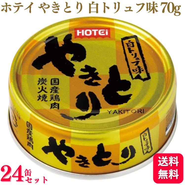 【送料無料】【24缶セット】 ホテイ やきとり 白トリュフ 味 70g 焼き鳥 炭火 白トリュフ 国産 鶏肉