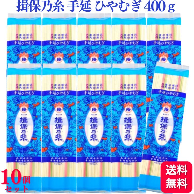 【送料無料】【10個セット】 揖保乃糸 手延ひやむぎ 400g 冷麦 冷や麦 ひや麦 そうめん まとめ買い