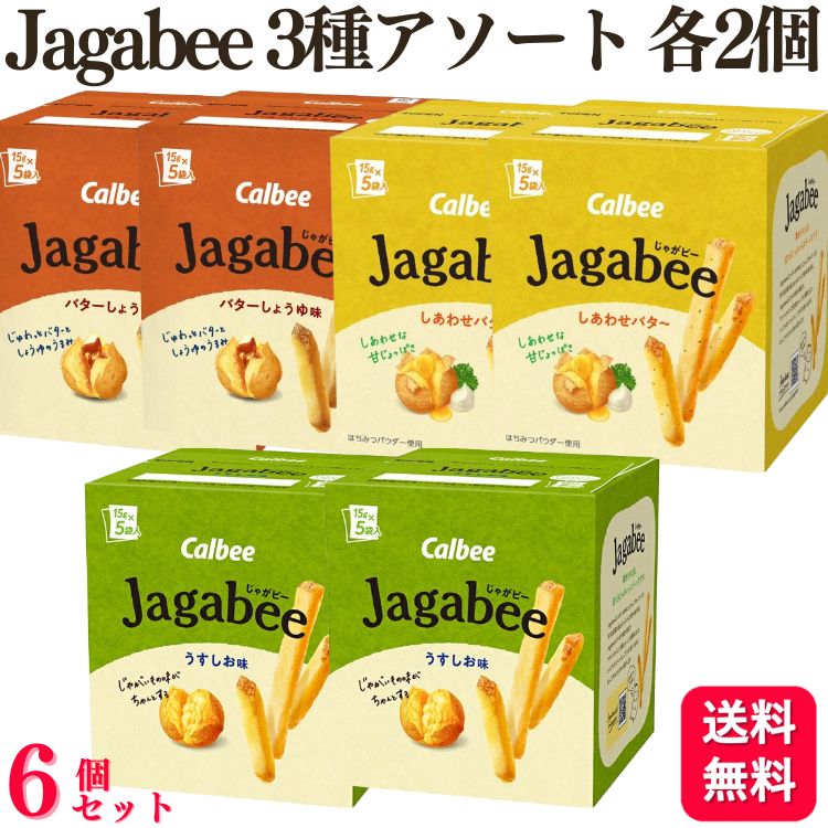 【送料無料】【6個セット】 カルビー Jagabee ジャガビー アソート 3種×各2個 75g うすしお バターしょうゆ しあわせバタ～ じゃがビー お菓子 スナック菓子 おやつ しあわせバター