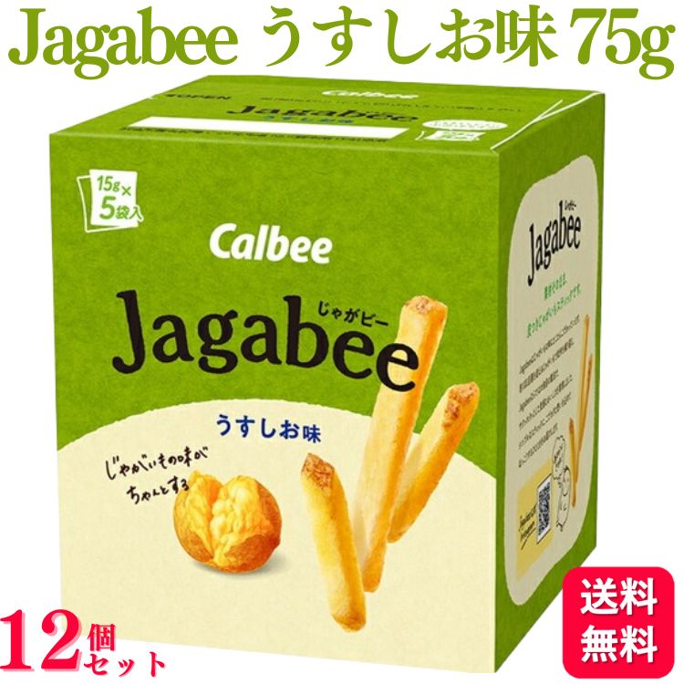 【送料無料】【12個セット】 カルビー Jagabee ジャガビー うすしお味 75g お菓子 スナック菓子 おやつ