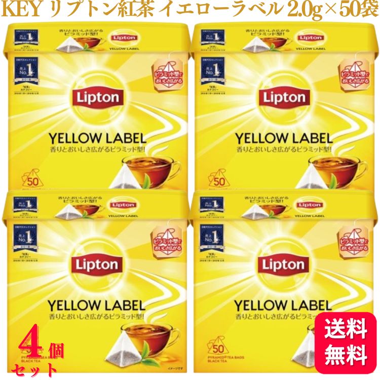 【送料無料】【4個セット】 KEY リプトン 紅茶 イエローラベル 2.0g×50袋入 リプトン紅茶 ティーバッグ 無糖 ピラミッド型 Lipton