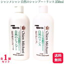 【送料無料】 【2個セット】 キタガワ シャンメシャン 自然のシャンプー 自然のリンス 250ml 各1個 シャンプー リンス 100%天然植物性 ..