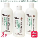 【送料無料】 【3個セット】 キタガワ シャンメシャン 自然のリンス 250ml リンス 100%天然植物性 犬 ペット用