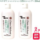 【送料無料】 【2個セット】 キタガワ シャンメシャン 自然のシャンプー 250ml シャンプー 100%天然植物性 犬 ペット用