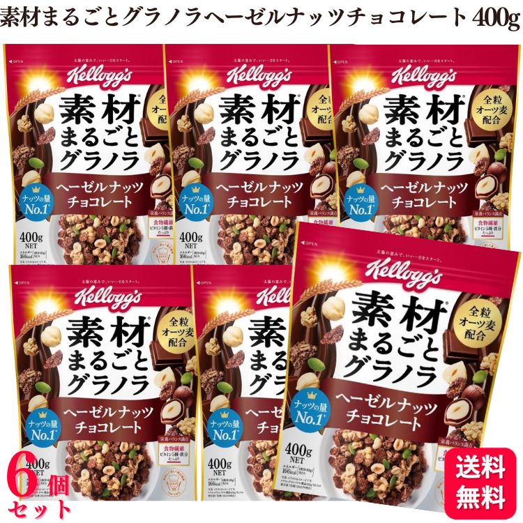 【送料無料】【6個セット】 ケロッグ 素材まるごとグラノラ ヘーゼルナッツチョコレート 400g グラノラ 素材まるごと オーツ麦 栄養 バランス ビタミン タンパク質 食物繊維