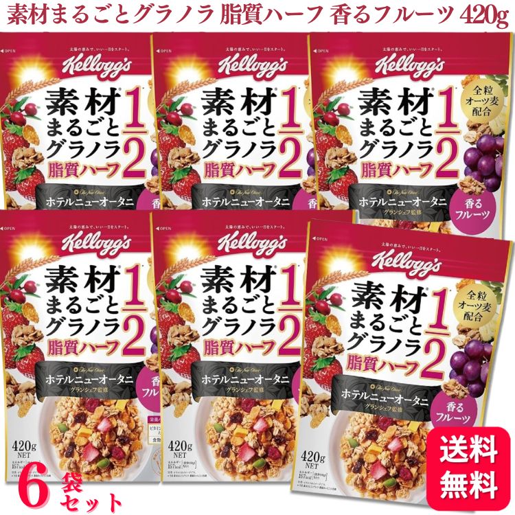 【送料無料】【6個セット】 ケロッグ 素材まるごとグラノラ 脂質ハーフ 香るフルーツ 420g ホテルニューオータニ グラノラ 素材まるごと フルーツ