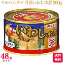 【送料無料】 【48缶セット】 マルハニチロ 月花 いわし水煮 200g マルハ いわし 鰯 イワシ 煮つけ DHA 缶詰め 缶詰