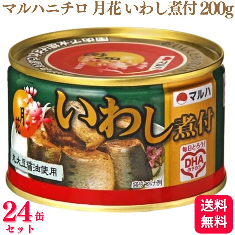 【送料無料】【24缶セット】 マルハニチロ 月花いわし煮付 200g マルハ 月花 いわし いわし煮付 煮付け