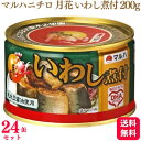 商品情報商品名月花いわし煮付内容量200g×24缶栄養成分エネルギー 541kcal たんぱく質 25.4g 脂質 41.8g炭水化物 15.8g ナトリウム 896mg 食塩相当量 2.3gカルシウム:388mg、カリウム:556mg、リ...