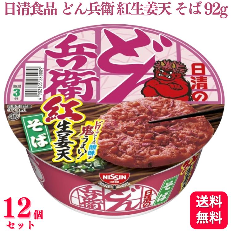 【送料無料】【12個セット】 日清 どん兵衛 紅生姜天そば 92g ケース 1ケース まとめ買い 日清食品 そば 紅生姜天 紅生姜 カップ麺 カップめん