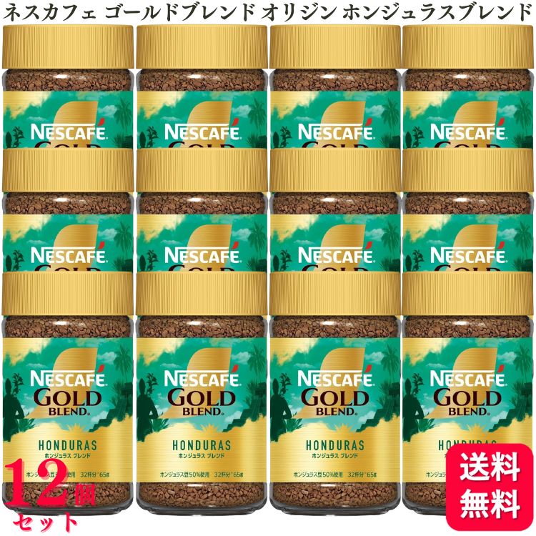 ネスカフェ ゴールドブレンド　コーヒー 【送料無料】【12個セット】 ネスレ ネスカフェ ゴールドブレンド オリジン ホンジュラスブレンド 65g インスタントコーヒー コーヒー