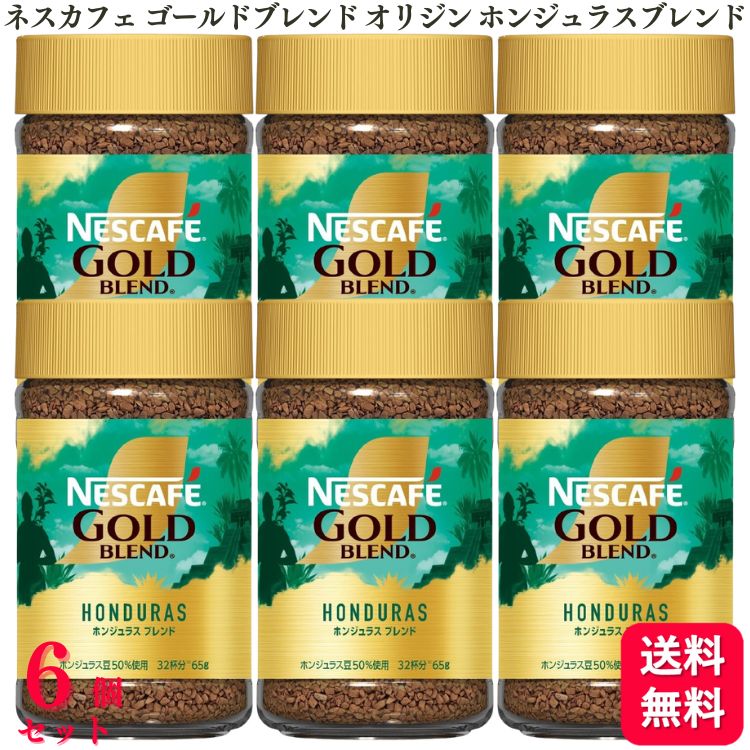 【送料無料】【6個セット】 ネスレ ネスカフェ ゴールドブレンド オリジン ホンジュラスブレンド 65g インスタントコーヒー コーヒー