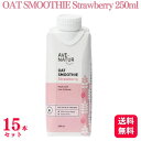 【送料無料】【15個セット】 Step by Step OAT SMOOTHIE Strawberry 250ml オーツスムージー オーツミルク ストロベリー AVE-NATUR 低アレルギーリスク ビーガン 砂糖不使用 ラテアート