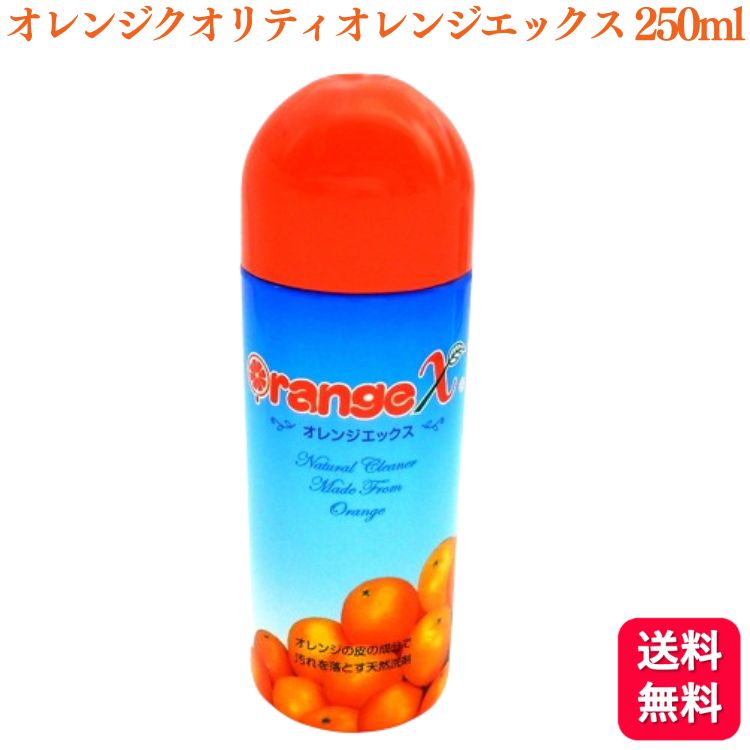 【レビューを書いて100円クーポンプレゼント】【送料無料】 オレンジクオリティ オレンジエックス 250ml オレンジX 洗剤 天然洗剤 抗菌 消臭のサムネイル