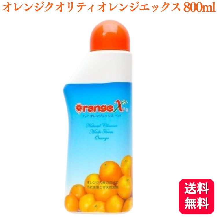 【レビューを書いて100円クーポンプレゼント】【送料無料】 オレンジクオリティ オレンジエックス 800ml オレンジX 洗剤 天然洗剤 抗菌 消臭のサムネイル