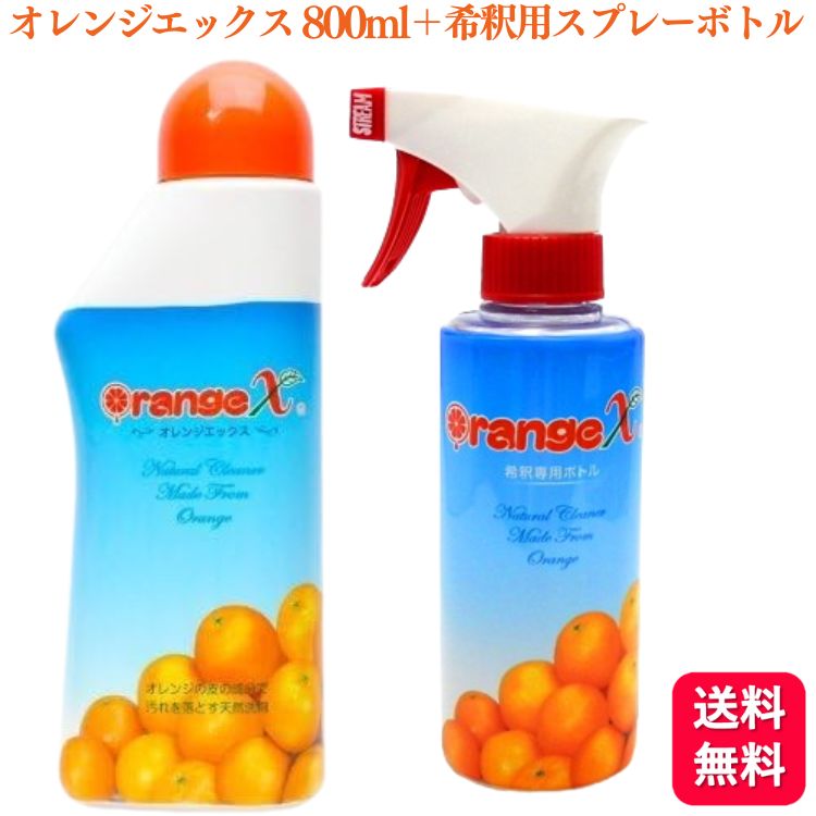 【レビューを書いて100円クーポンプレゼント】【送料無料】 オレンジクオリティ オレンジエックス 800ml ＋ 希釈専用スプレーボトル オレンジX 洗剤 天然洗剤 抗菌 消臭のサムネイル