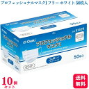 【送料無料】【10個セット】 オオサキメディカル プロフェッショナルマスクI フリーサイズ ホワイト 50枚入 ゴム紐 マスク 不織布 医療用マスク 医療用 マスク 大人用マスク 不織布 マスク おしゃれ 立体 マスク 花粉症 風邪 敏感肌 医療用