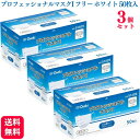 【送料無料】【3個セット】 オオサキメディカル プロフェッショナルマスクI フリーサイズ ホワイト 50枚入 ゴム紐 マスク 不織布 医療用マスク 医療用 マスク 大人用マスク 不織布 マスク おしゃれ 立体 マスク 花粉症 風邪 敏感肌 医療用