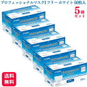 【送料無料】【5個セット】 オオサキメディカル プロフェッショナルマスクI フリーサイズ ホワイト 50枚入 ゴム紐 マスク 不織布 医療用マスク 医療用 マスク 大人用マスク 不織布 マスク おしゃれ 立体 マスク 花粉症 風邪 敏感肌 医療用