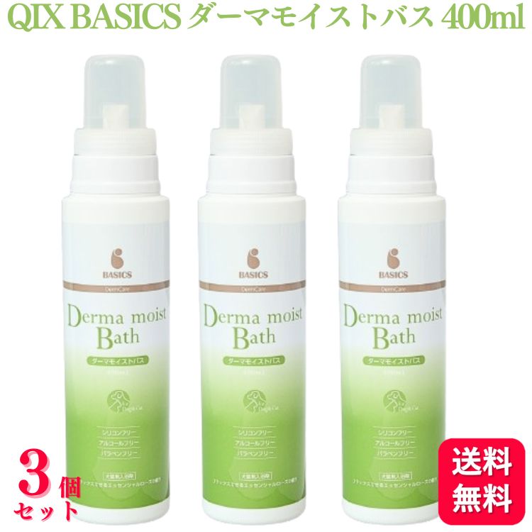 商品情報商品名ベイシクス ダーマモイストバス内容量400ml×3本対象動物犬 / 猫使用方法・ペット用バスタブにぬるま湯をはり、20〜30Lに対して本品20mL入浴剤を入れ溶かします。・お湯につからせ（半身・足浴）、かけ湯しながらやさしくなで洗いします。・週に2回程度が目安ですが、毎日でも入浴できます。・シャンプー後の保湿リンス剤としても使用できます。 ・汚れが目立つ場合はシャワーで汚れを落としてから入浴させてください。・使用後の入浴剤は廃棄し、使いまわしはしないでください。原材料ミネラルオイル、オレス-5、コメ胚芽油、水、香料、イソステアリン酸コレステリル、セラミドNP、ホホバ種子油、カプリリルグリコール、ヒアルロン酸Na、フェノキシエタノール、カラスムギ穀粒エキス（オーツ麦エキス）、ユーカリ葉エキス、ローマカミツレ花エキス、トウキンセンカ花エキス、ヤグルマギク花エキス、カミツレ花エキス、セイヨウオトギリソウ花/葉/茎エキス、フユボダイジュ花エキス、BG使用上の注意・皮膚にトラブルがある犬・猫への使用は獣医師と相談してください。・本品は飲み物ではありません。誤飲に注意してください。万一飲み込んだ時は、獣医師に相談してください。・キャップはよく洗い、水気をきって閉めてください。ボトルに水が混入すると内容液が分離することがあります。液が垂れた場合は洗い流してください。・目に入らないようにご注意ください。目に入った場合はすぐに水で洗い流してください。・美容液成分が濃密に含まれているため、湯面に浮くことがありますが、よくかき混ぜるとお湯の中にしっかりといきわたります。保存及び取扱いの注意・使用後はキャップをきちんと閉めてください。・小児の手の届くところ、高温多湿・直射日光を避けて保管してください。メーカーQIX【送料無料】 【3個セット】 QIX BASICS ベイシクス ダーマモイストバス 400ml 入浴剤 保湿 洗浄 スキンケア 犬 ペット シャンプー トリートメント お風呂 足湯 アロマ リラックス パピー シニア エッセンシャルローズの香り 犬用 猫用 スキンケア入浴剤 皮膚の専門家監修 皮膚の専門家が監修した新しいタイプの全身スキンケアやさしく汚れを落としながら、皮膚の水分・油分を補い保つ・保湿、洗浄がこれ1剤で可能・薬用シャンプーとの合間の洗浄にも使えます・リラックスできるエッセンシャルローズの香り・シリコンフリー・アルコールフリー、パラベンフリー※パッケージが変わりました！（内容量・成分に変更はありません）■保湿成分（セラミドNP・ヒアルロン酸Na・オーツ麦エキス・ユーカリ葉エキス）をリッチ配合■皮膚・被毛を清浄にする成分配合■オイル主体で作っているので低刺激■入浴中はさらっとした使い心地、入浴後に洗い流さなくても毛がべたつきません■乾きやすいので、ドライヤー時間を短縮できます 5