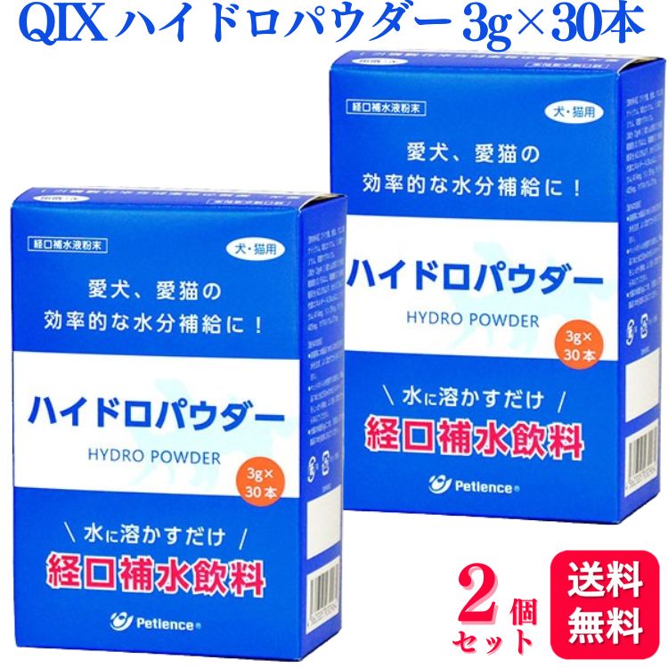 商品情報商品名ハイドロパウダー内容量3g×30本入×2個対象動物犬 / 猫原材料ブドウ糖、食塩、クエン酸ナトリウム、塩化カリウム、リン酸ナトリウム、硫酸マグネシウム主成分1本（3g）中、ナトリウム：414mg、リン：35mg、カリウム：405mg、マグネシウム：21mg栄養成分粗たん白質：0.1%未満、粗脂肪：0.1%以上、粗繊維：0.1%未満、粗灰分：62.0%以下、水分：0.3%以下、代謝エネルギー：4.0kcal以上/1本（3g）使用上の注意・必ず水に溶かしてからご使用ください。・溶解後は当日中に飲み切ってください。・本製品を溶かす際は、塩分を含むため金属以外の容器をご使用ください。・本製品は吸湿しやすいので、個包装を開封後はすぐにご使用ください。・原料由来の白い沈殿物が浮遊する場合がありますが、品質上問題ございませんのでご安心ください。・多量摂取により疾病が治癒したり、より健康が増進するものではありません。・給与中の健康状態に異常が見られた場合は、ただちに給与を中止し、獣医師に相談してください。・生後3か月未満の幼犬・幼猫にも与えることができます。保存及び取扱いの注意・高温多湿・直射日光の場所を避けて保存してください。・小児の手の届かないところに保管してください。・本製品は犬・猫専用です。・賞味期限の過ぎた製品は与えないでください。メーカーQIX【送料無料】 【2個セット】 QIX ハイドロパウダー 3g×30本 犬猫用 水分補給 ミネラル補給 熱中症対策 経口補水飲料 犬用 猫用 ペット 個包装 粉末 スティックタイプ 外出 旅行 便利 個別包装 水 補給 水分 簡単 災害 対策 効率的 愛犬、愛猫の効率的な水分補給に　簡単！水に溶かすだけの『経口補水飲料』■WHOが提唱する経口補水理論の考え方を基にした、水分・電解質の吸収性を高めた経口補水粉末飲料■個包装タイプで小型犬にも使いやすい■吸収率を重視した ハイポトニック 飲料（低浸透圧）スポーツドリンクは、水に糖質・ビタミン・ミネラルなどが溶けた状態の水溶液ですが、吸収の速さには浸透圧が関係しています。一般に、動物の体液と等しい浸透圧はアイソトニックと呼ばれ、胃から腸への移行速度が速いため、安静時には吸収されやすいです。しかし胃からも、わずかですがドリンクの水分だけが吸収されてしまうため、スポーツドリンクは濃縮され高浸透圧（ハイパートニック）になってしまいます。こうなると胃から腸への移行が遅くなり、迅速な吸収ができなくなります。そこで、水分を補給するドリンクは体液より低い浸透圧、すなわち「ハイポトニック」である方が速やかに水分補給ができます。・水に溶かすだけで経口補水飲料が作れます・運動時や夏場に失われがちな水分やミネラルの補給に・WHOが提唱する経口補水理論の考え方に基にした、水分・電解質の吸収性を高めた経口補水粉末飲料・外出時や旅行の際に便利なスティックタイプ 5