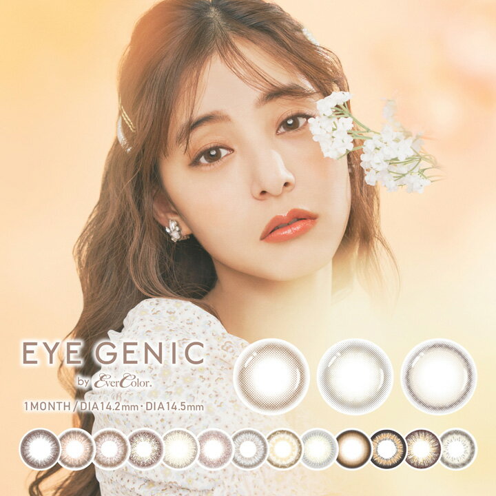 商品情報品名アイジェニック by エバーカラー マンスリー 度なし (EYE GENIC by EverColor 1month)内容量2枚入× 4箱カラーピュアモアムーニーヌードディアベイビースリークブラウンシマーショコラスフレコーラルセピアミストイノセントヘーゼルココプラムパールフレージュリュクスベージュヘイジーウォータースウィートティアモダングランジシャイニーリッチスムースアーバンDIA(レンズ直径)【14.2mm】ピュアモア / ムーニーヌード / ディアベイビー【14.5mm】スリークブラウン / シマーショコラ / スフレコーラル / スウィートティア / モダングランジ / シャイニーリッチ / パールグレージュ / リュクスベージュ / セピアミスト / イノセントヘーゼル / スムースアーバン / ココプラム / ヘイジーウォーター着色直径【13.2mm】ディアベイビー【13.4mm】ピュアモア / ムーニーヌード【13.7mm】スリークブラウン / シマーショコラ / スフレコーラル / スウィートティア / モダングランジ / シャイニーリッチ / パールグレージュ / リュクスベージュ / セピアミスト / イノセントヘーゼル / スムースアーバン / ココプラム / ヘイジーウォーターBC（ベースカーブ）【8.6mm】ピュアモア /ムーニーヌード / ディアベイビー【8.7mm】スリークブラウン / シマーショコラ / スフレコーラル / スウィートティア / モダングランジ / シャイニーリッチ / パールグレージュ / リュクスベージュ / セピアミスト / イノセントヘーゼル / スムースアーバン / ココプラム / ヘイジーウォーターPWR（度数）±0.00(度なし)含水率38.5%医療機器認証番号22300BZX00162A45製造国台湾製造販売元株式会社ANW【ポイント15倍】【4箱セット】カラコン アイジェニック by エバーカラー マンスリー 2枚入 度なし 1month EYE GENIC カラーコンタクト 送料無料 コンタクト カラーレンズ コンタクトレンズ カラー COLOR 新木優子 8