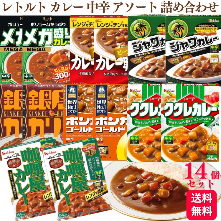 【送料無料】【14個セット】 レトルト カレー 中辛 人気 アソート 7種 各2個 詰め合わせ ハウス カリー屋カレー ククレカレー ジャワカレー 大塚食品 ボンカレーゴールド 明治 銀座カリー グリコ カレー職人 ビーフカレー ハチ食品 メガ盛りカレー レトルトカレー カレー中辛のサムネイル