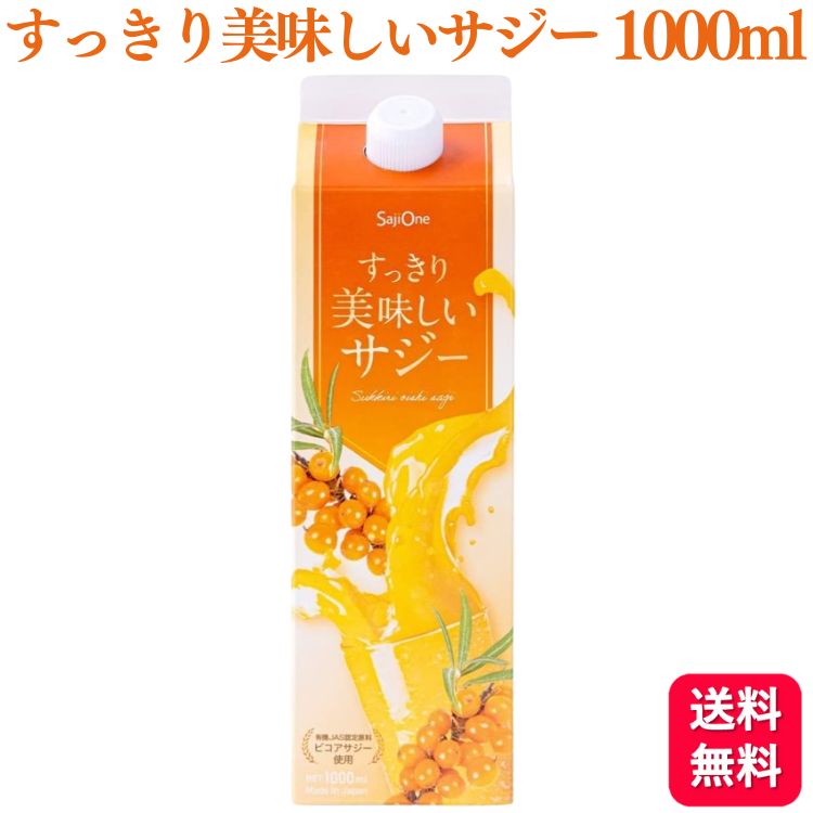 【送料無料】 SajiOne すっきり美味しいサジー 1000ml サジー 鉄分補給 アミノ酸 リンゴ酸 ミネラル ドリンク ゆず オレンジ 飲みやす..