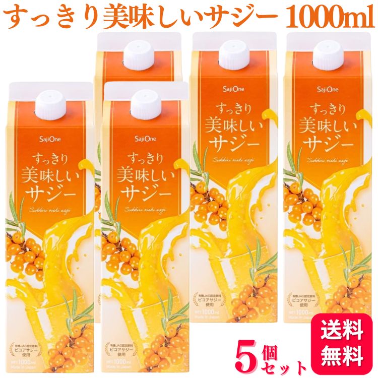 【送料無料】【5本セット】 SajiOne すっきり美味しいサジー 1000ml サジー 鉄分補給 アミノ酸 リンゴ酸 ミネラル ドリンク ゆず オレ..