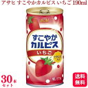 【送料無料】【30本セット】 アサヒ すこやかカルピス いちご 190ml 乳酸菌飲料 カルピス ビタミンC いちご味 ストロベリー ジュース