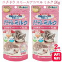 【送料無料】【2個セット】 ニチドウ スモールアニマル ミルク 50g 小動物用 ペット フクロモモンガ ハリネズミ モルモット ハムスター ウサギ リス フェ...