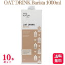 【送料無料】【10個セット】 Step by Step OAT DRINK Barista 1000ml オーツミルク AVE-NATUR 低アレルギーリスク ビーガン 砂糖不使用 ラテアート