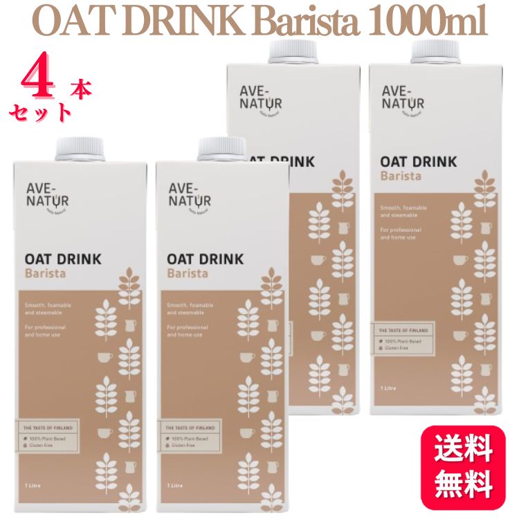 【送料無料】【4個セット】 Step by Step OAT DRINK Barista 1000ml オーツミルク AVE-NATUR 低アレルギーリスク ビーガン 砂糖不使用 ラテアート