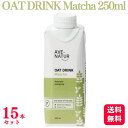 楽天くらし応援本舗　楽天市場店【送料無料】【15個セット】 Step by Step OAT DRINK Matcha 250ml オーツミルク 抹茶 オーツドリンク AVE-NATUR 低アレルギーリスク ビーガン 砂糖不使用 ラテアート