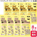 【送料無料】【8袋セット】 ママクック フリーズドライのムネ肉 アソート レバーミックス スナギモミックス 18g 各4袋 猫用 フリーズドライ レバー スナギ...