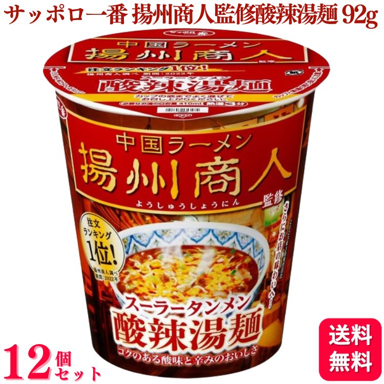 【送料無料】【12個セット】 サンヨー食品 サッポロ一番 揚州商人監修酸辣湯麺 92g カップ麺 揚州商人 酸辣湯麺のサムネイル